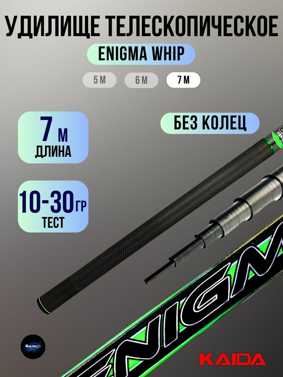 Удилище без колец Kaida Enigma Whip 7,0м