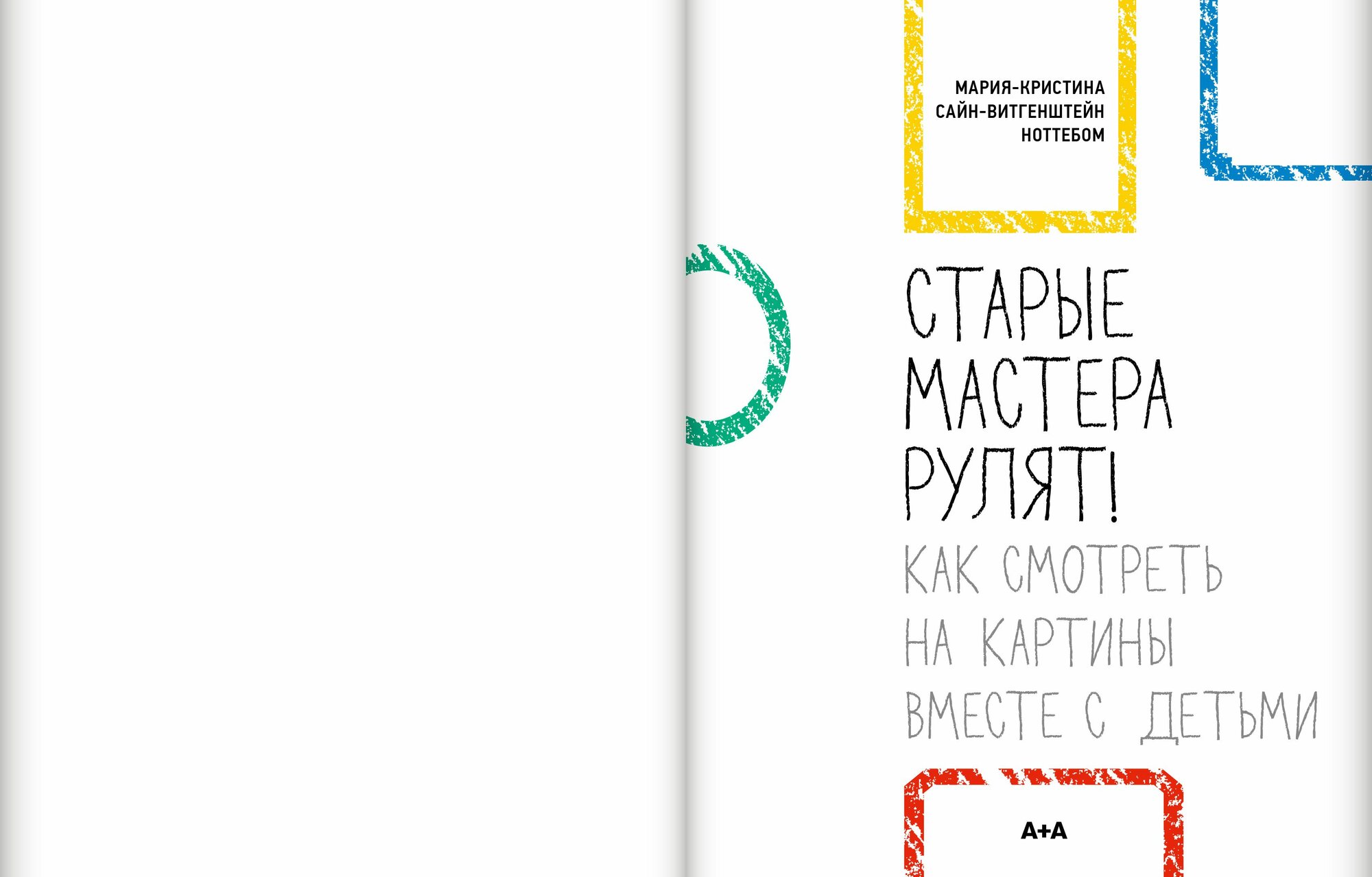 Старые мастера рулят! / Мария-Кристина Ноттебом / А+А — фото 1
