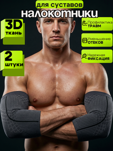 Изображение товара Налокотники для спорта, бандаж на локтевой сустав - 2 шт L