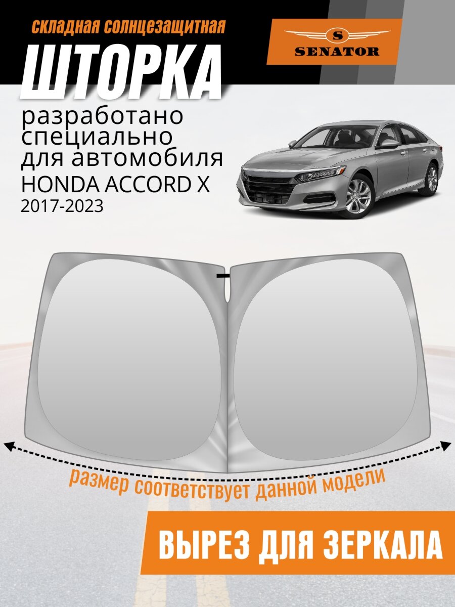 Шторка автомобильная солнцезащитная на лобовое стекло SENATOR Honda Accord 10 поколение (2017-2023 г. в.) / шторка в машину на лобовое стекло Хонда Аккорд