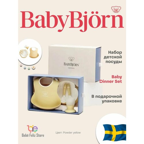 Набор детской посуды для кормления малышей Babybjorn