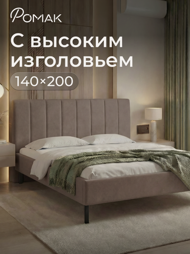 Изображение товара Кровать двуспальная 140x200 Ромак Белла Мокко с высоким изголовьем и ортопедическим основанием