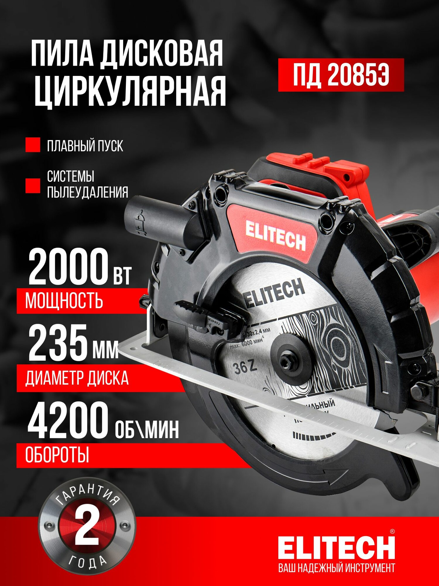 Циркулярная пила дисковая ELITECH ПД 2085Э, 2000 Вт, 235мм, 4200 об/мин, 85 мм пропил