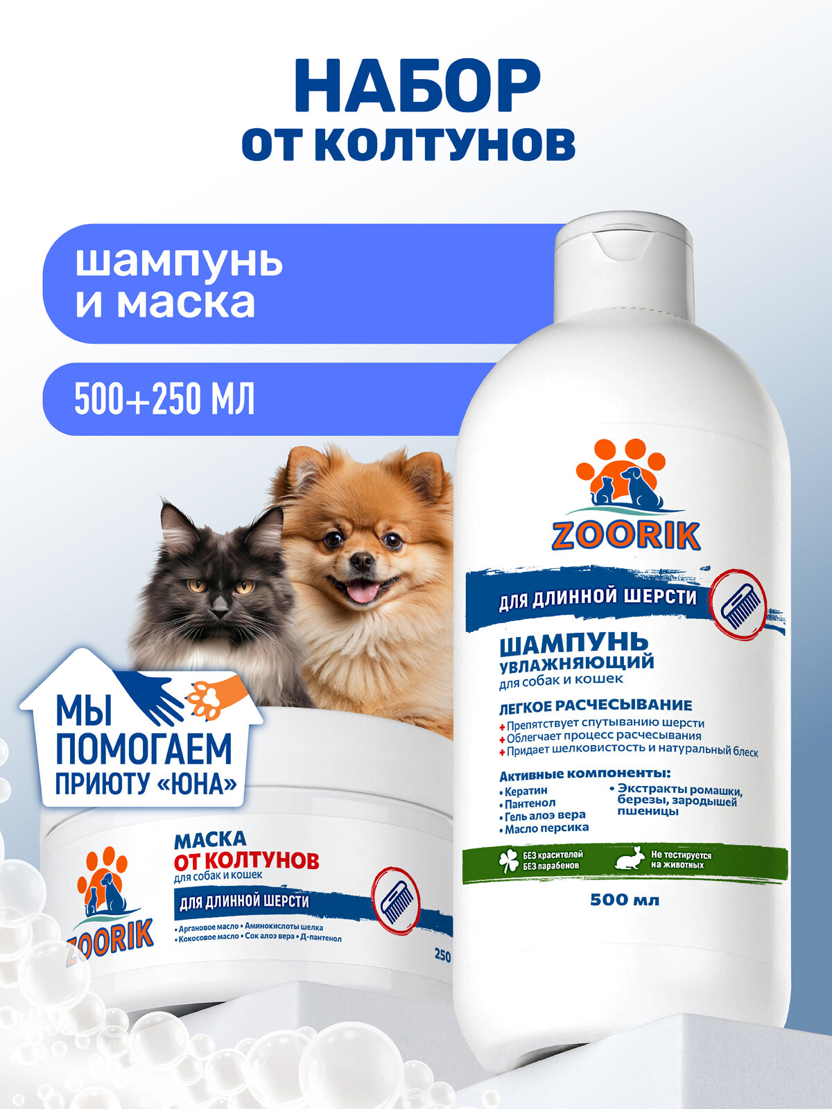 Набор увлажняющий для длинной шерсти от колтунов / ZOORIK / Зурик / 500+250 мл