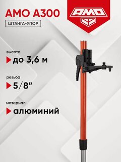 Изображение товара Распорная штанга-штатив AMO A300, для установки разметочных приборов, высота 3,6 м (арт. 856174)