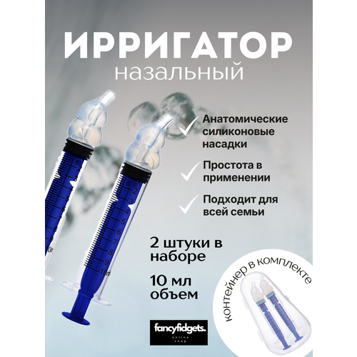 фото Ирригатор-шприц, ирригатор для промывания носа, шприц для промывания носа, комплект 2шт, 10мл