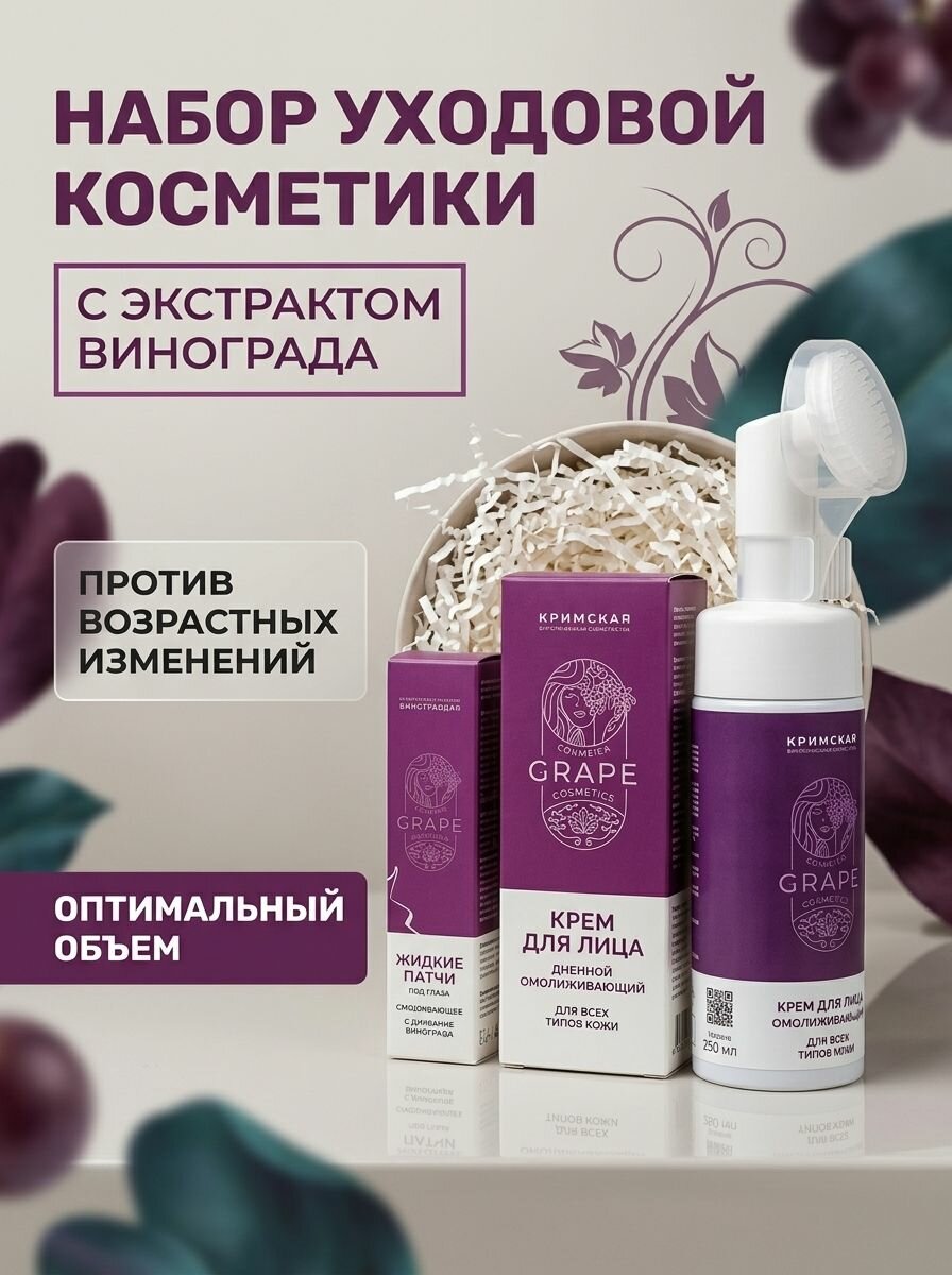 Подарочный набор уходовой косметики для лица Омолаживающий Виноградный с кремом для лица, жидкими патчами и пенкой для умывания