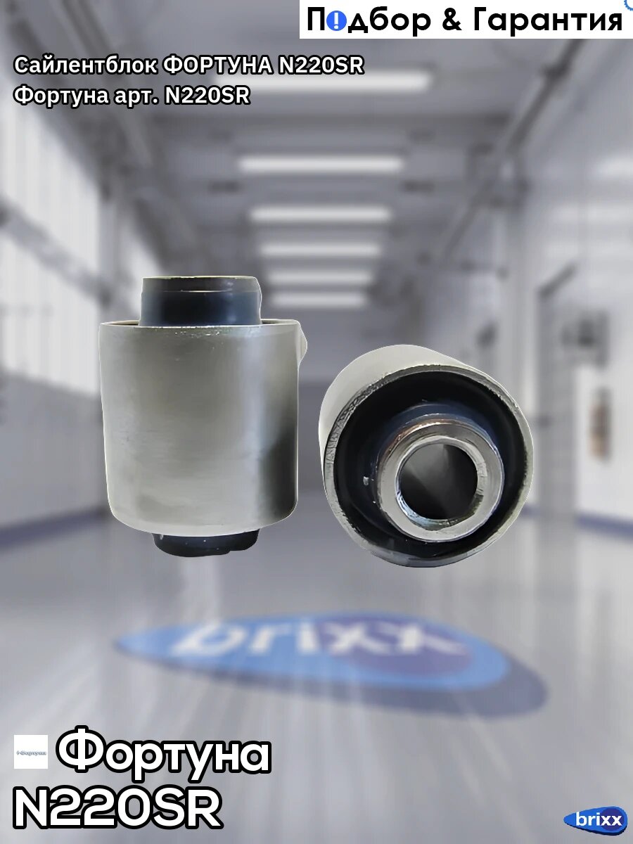 Сайлентблок фортуна N220SR Фортуна арт. N220SR