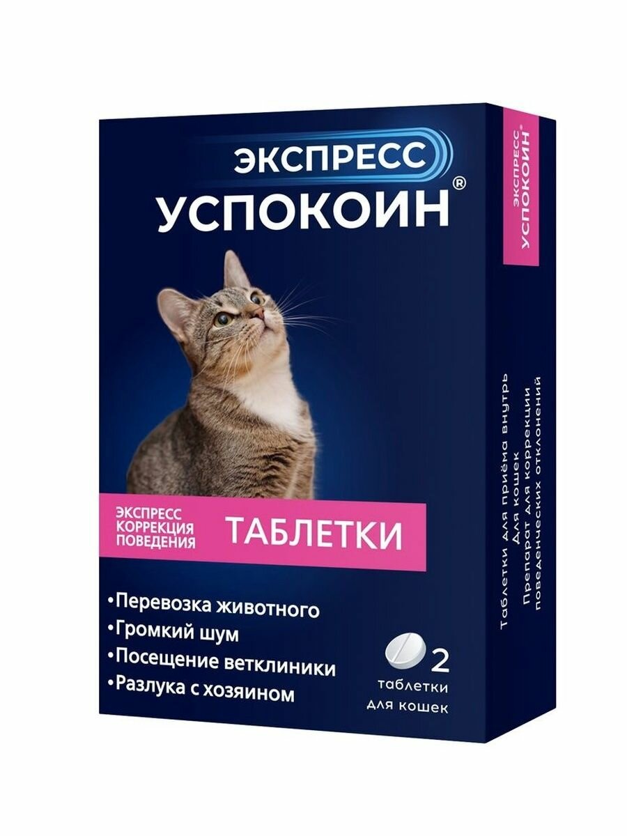 Успокоин Экспресс для кошек 24мг (2 таблетки)