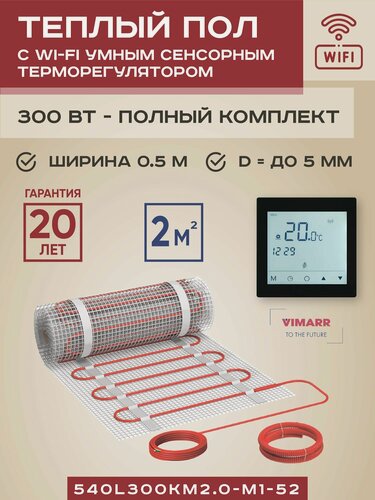 Изображение товара Комплект теплого пола с черным WiFi программируемым сенсорным терморегулятором под плитку и в стяжку 2 м2 Vimarr L (совместим с Алисой и Smart Life), нагревательный мат на сетке 300 Вт