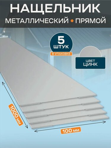 Изображение товара Нащельник металлический, 100х1000 мм, оцинкованная сталь, серебристый, 5 шт.