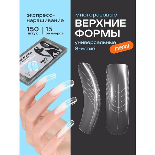 фото Верхние формы для наращивания ногтей, многоразовые, 150 шт, универсальный изгиб s foxy expert