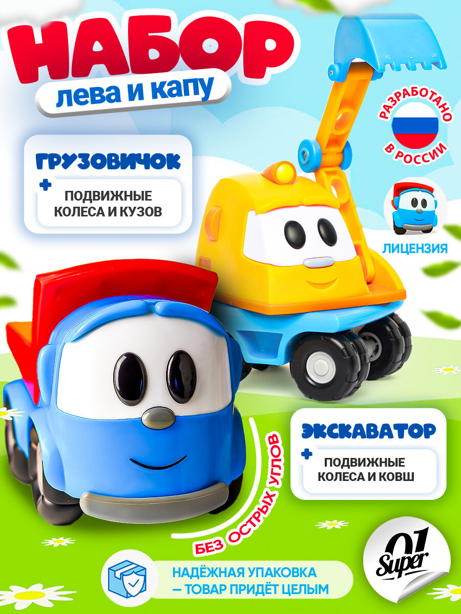 Набор игрушек "Экскаватор Капу" и "Грузовичок Лева" Super01, коллекционные, пластик