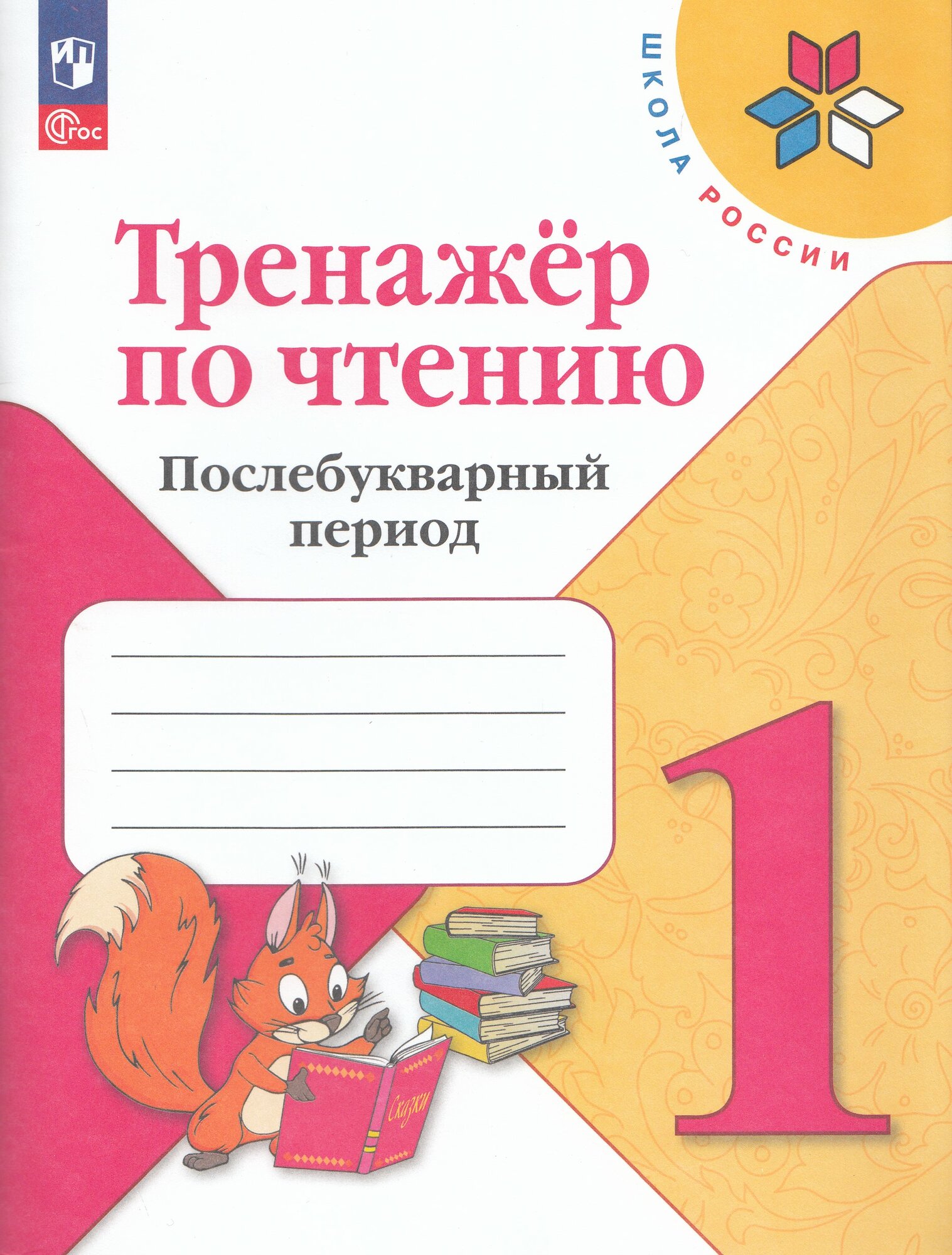 Тренажер по чтению. 1 класс. Послебукварный период, 2026