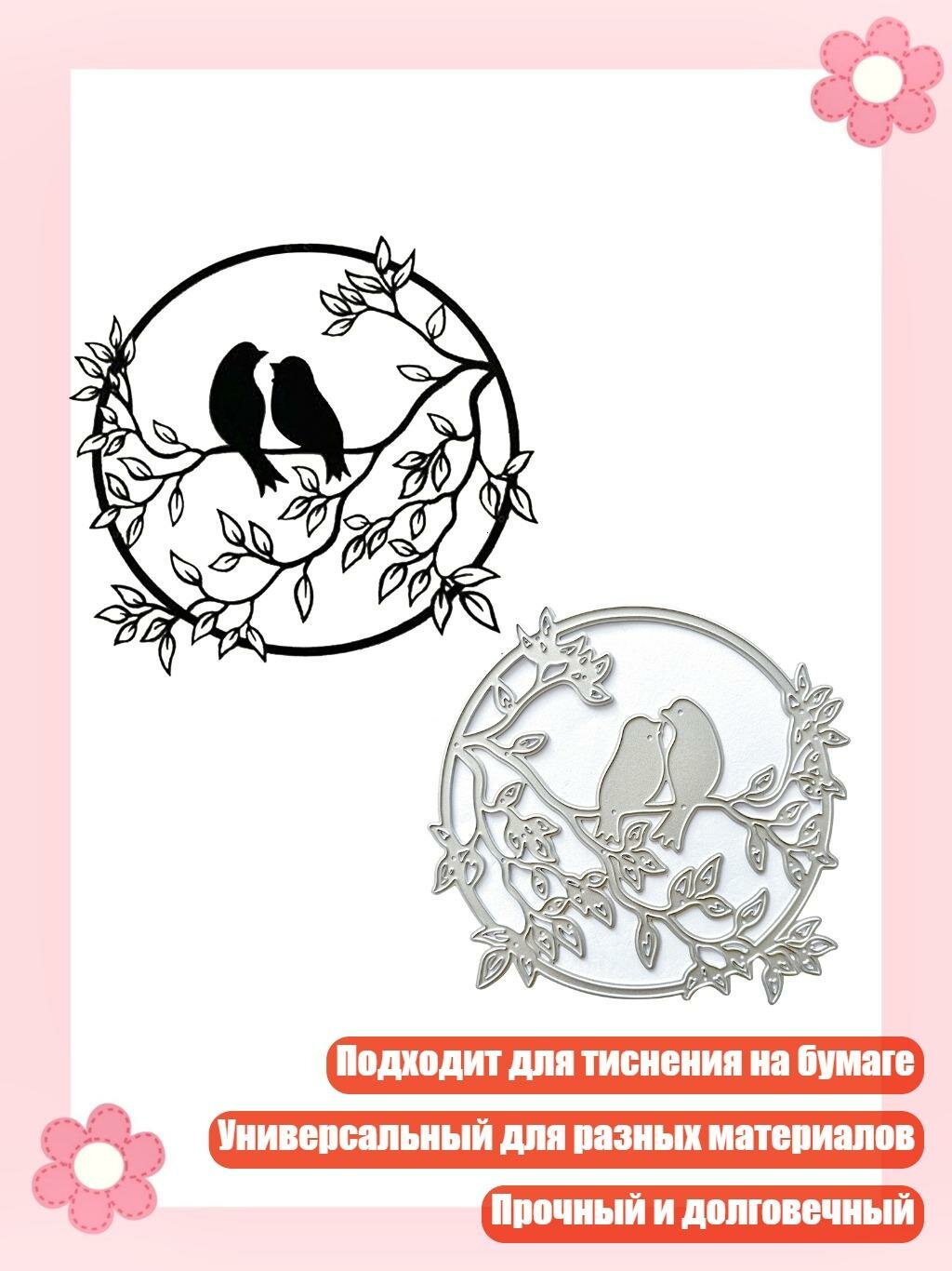 Тиснёные штампы «Венок с птицами»