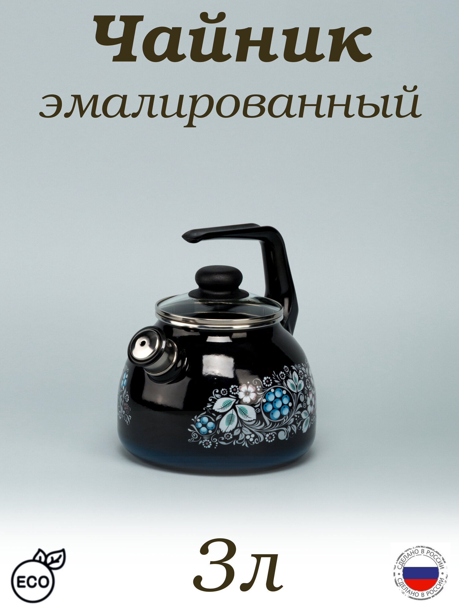 Чайник эмалированный со свистком 3 л " Вологодский сувенир"