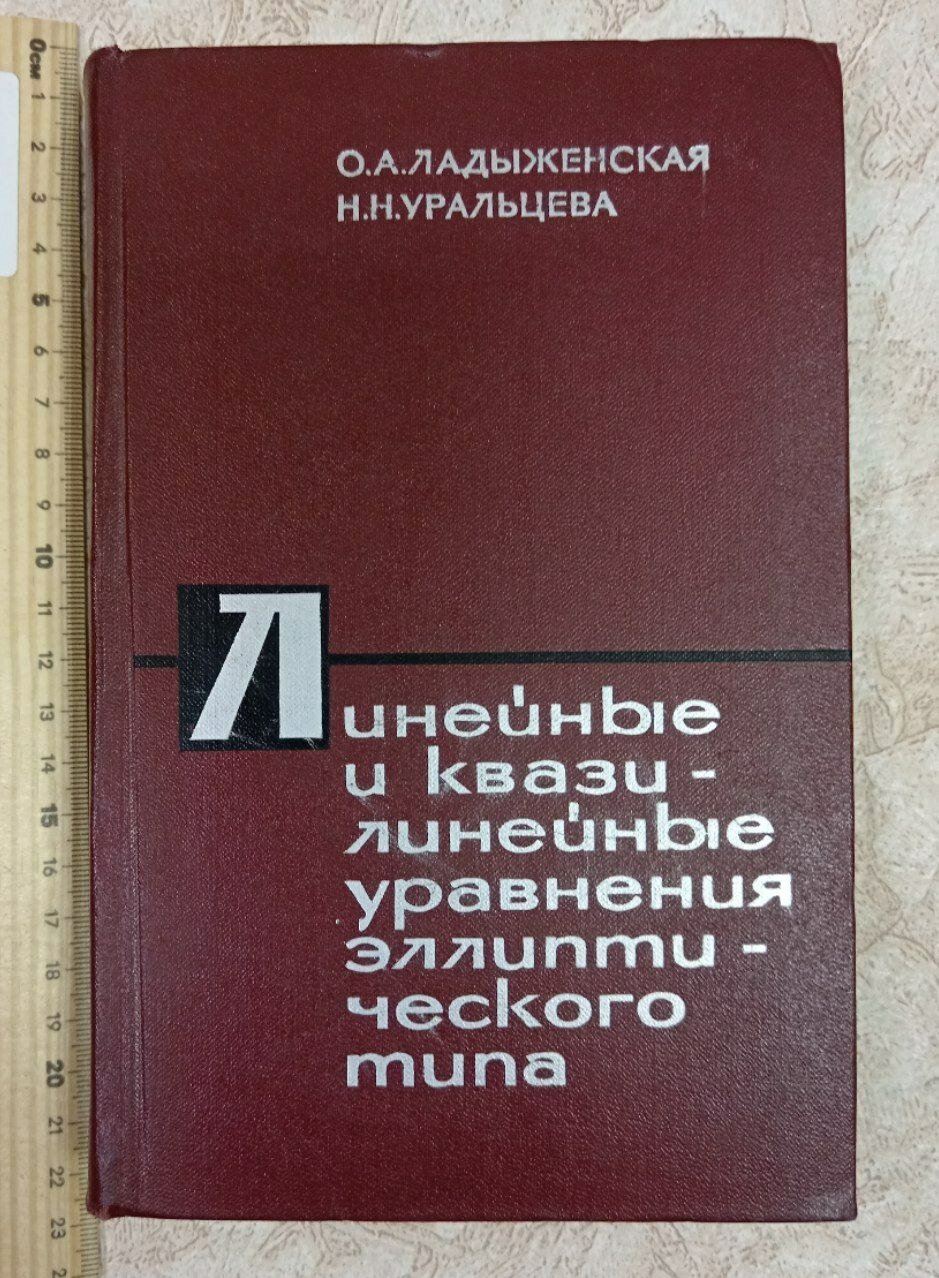 Линейные и квазилинейные уравнения эллиптического типа Ладыженская Ольга Александровна, Уральцева Нина Николаевна