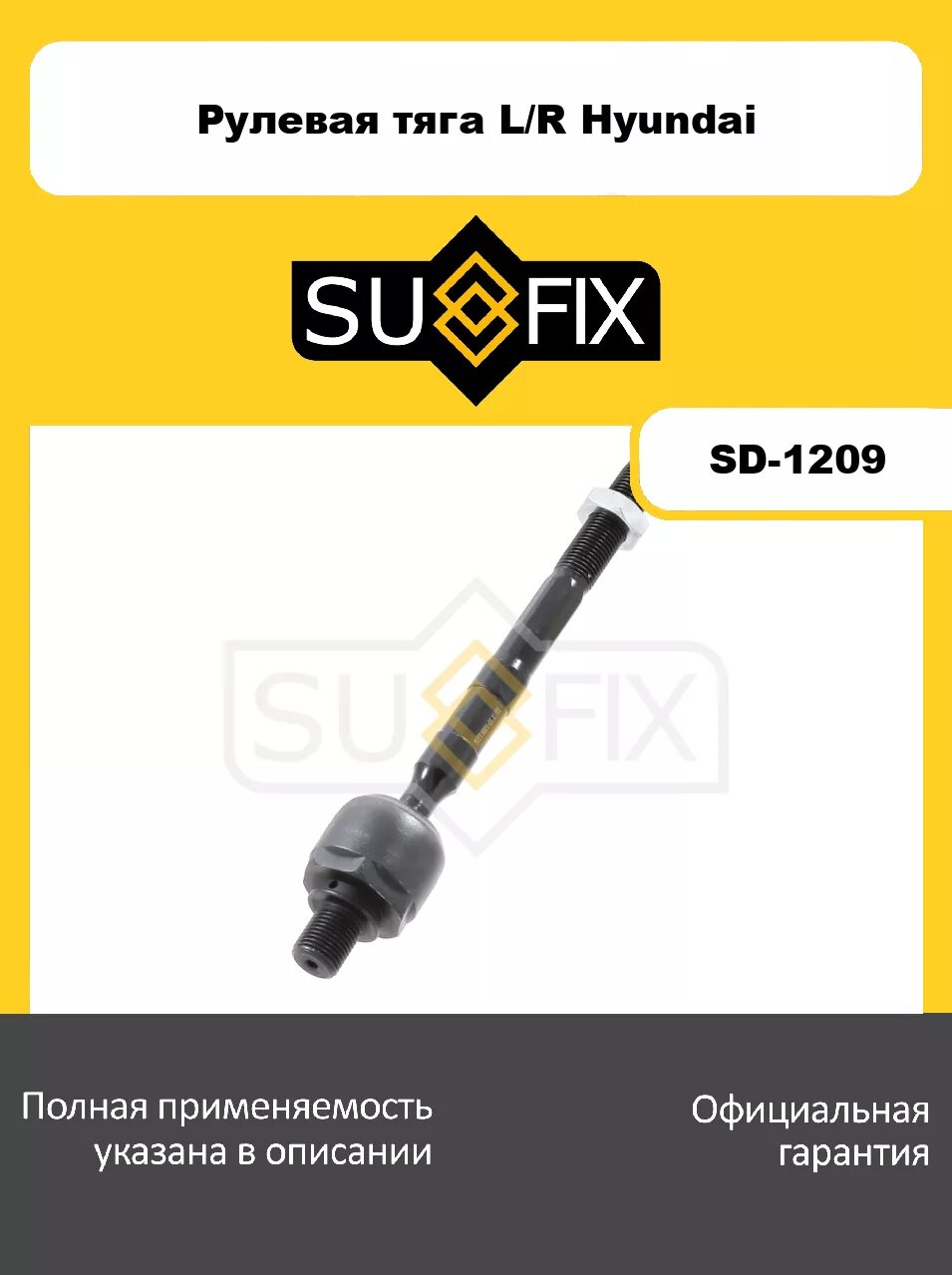 Рулевая тяга L/R SUFIX SD-1209 для HYUNDAI Accent(MC) 1.4-1.6 05-10