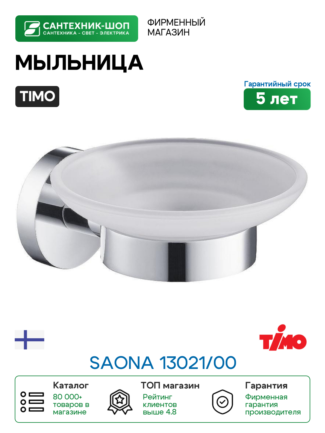 Мыльница Timo Saona 13021/00 Хром