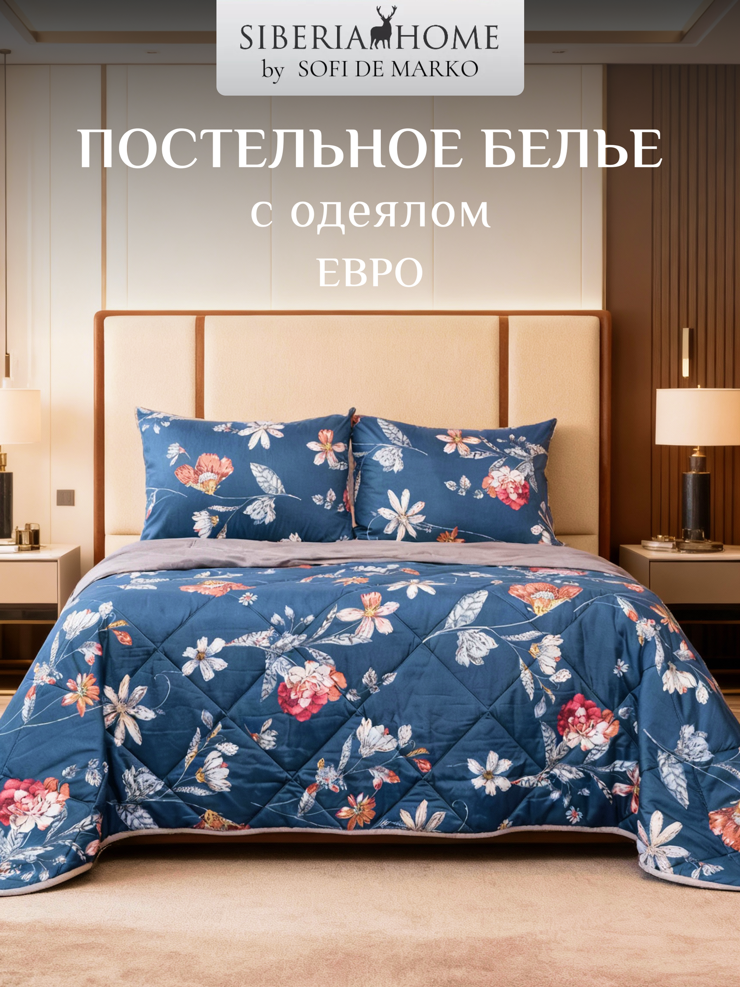 Комплект постельного белья с одеялом Массимо №4 Комфортер Евро Siberia, 50% хлопок, 50% вискоза