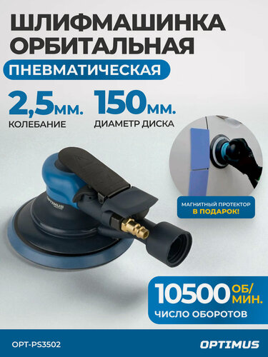 Изображение товара Пневматическая орбитальная шлифовальная машина + магнитный протектор OPT-PS3502