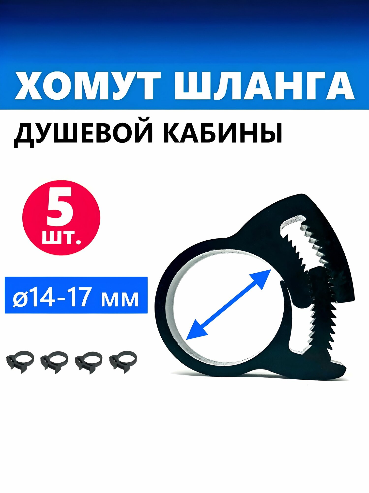 Хомут шланга душевой кабины, тип Клипса, пластиковый с нажимной системой стягивания, пр-во ERLIT, 5 шт. арт. 2112015005