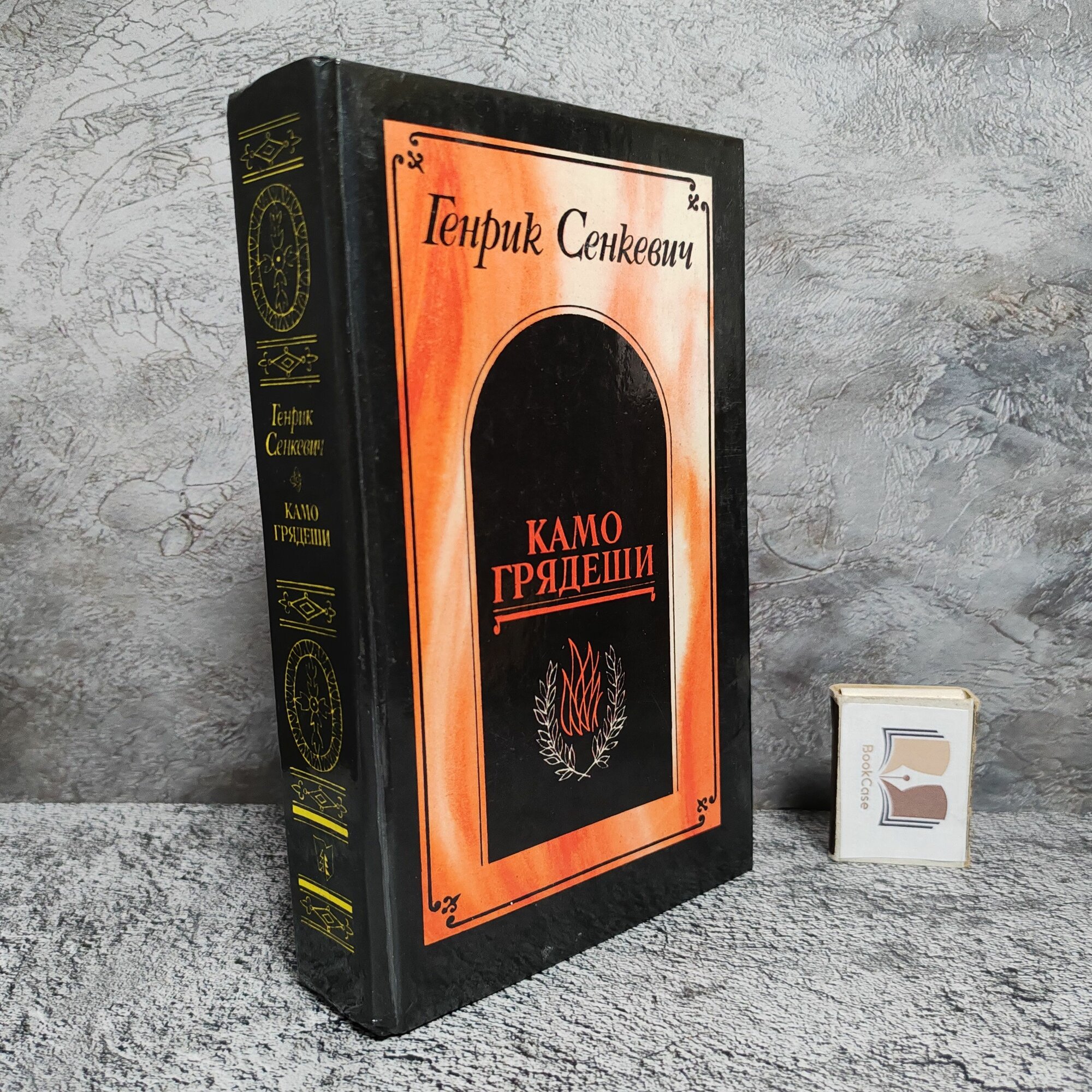 Камо грядеши (1990 г.)