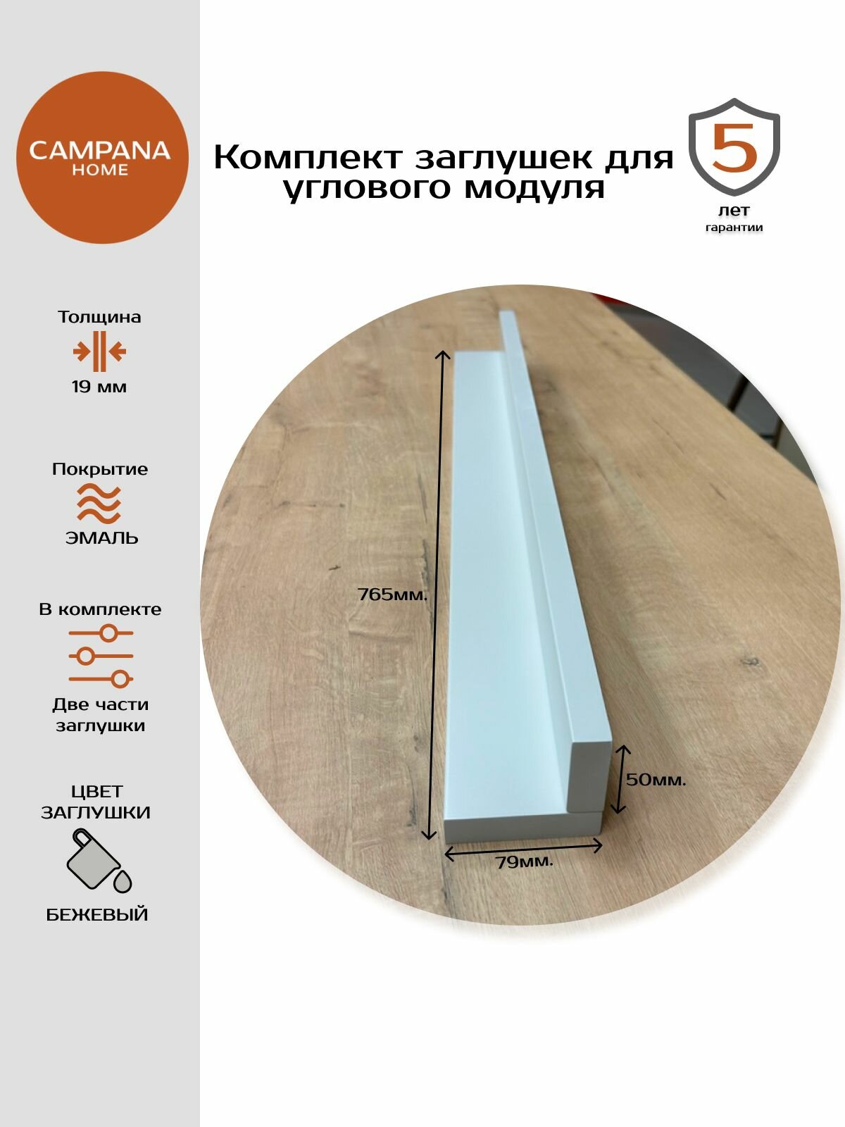 Комплект декоративных заглушек для кухни, Бежевый, 765х50, 765х79 мм Campana home