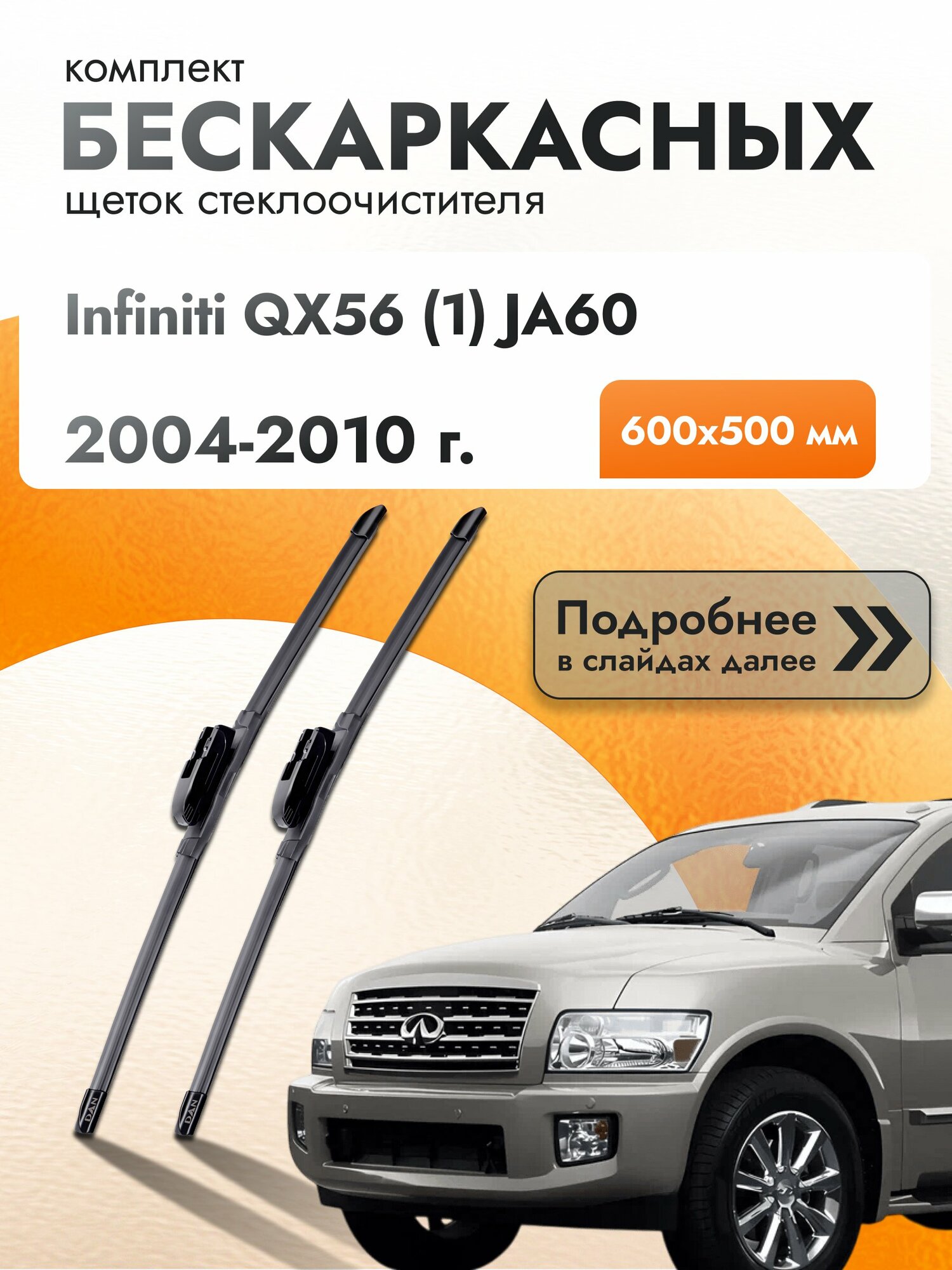 Дворники бескаркасные для Infiniti QX56 (1) JA60 2004-2010 Комплект щеток стеклоочистителя 600x500 Инфинити Ку Икс 56