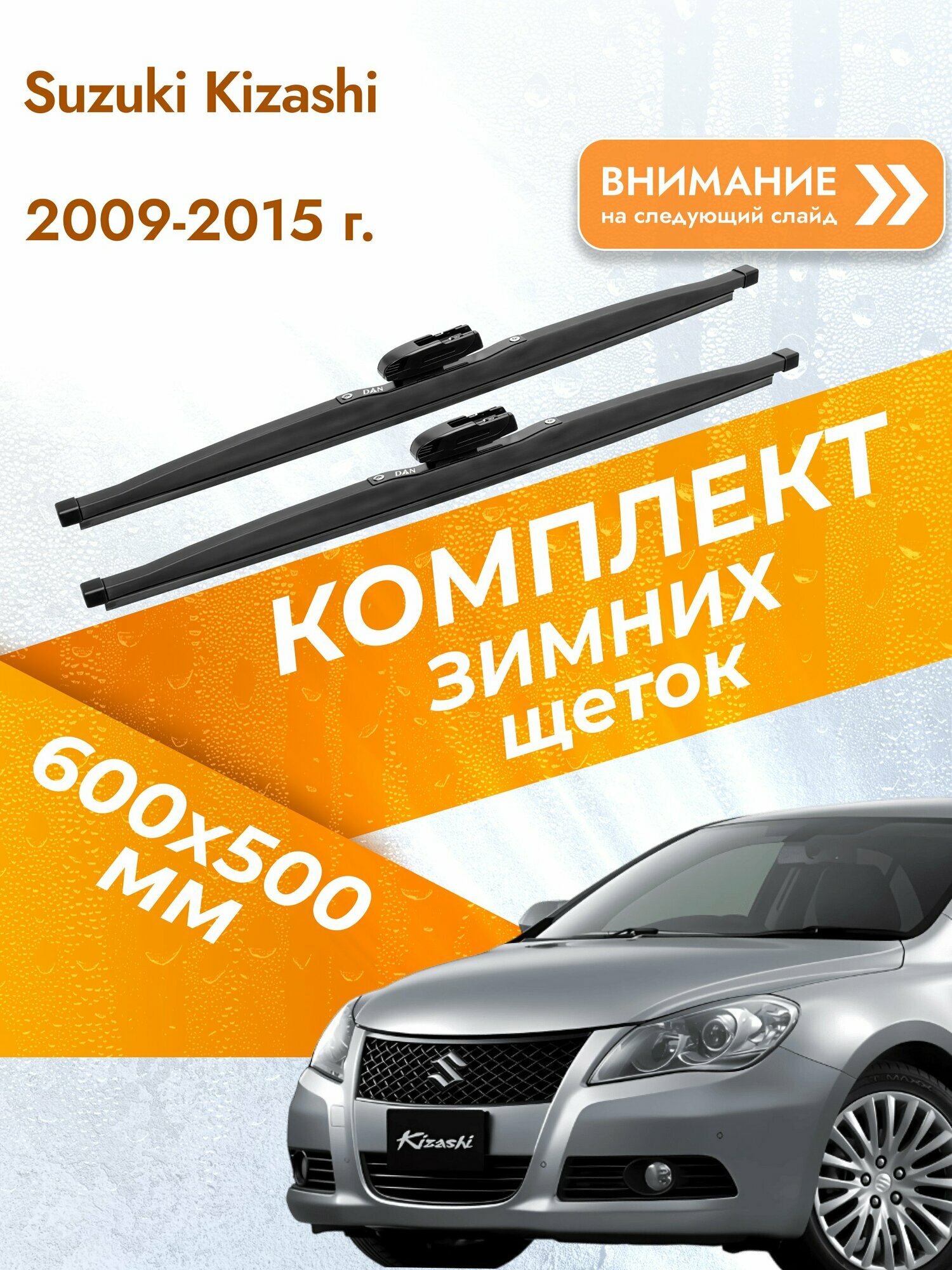 Дворники для Suzuki Kizashi / 2009-2015 / Комплект зимних щеток стеклоочистителя 600 500 мм Сузуки Кизаши