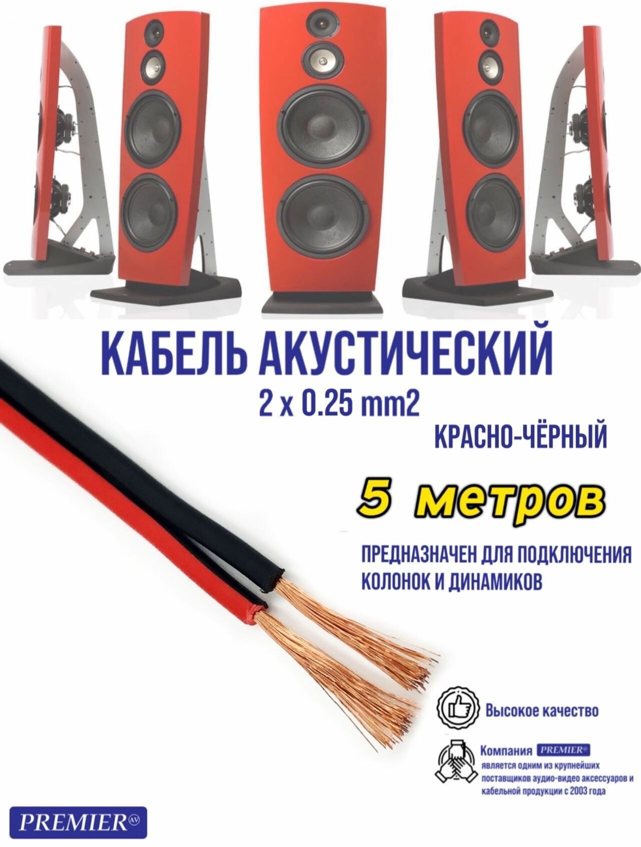 Кабель акустический 2 x 0.25мм2 омедненный красно-черный (5 метров)