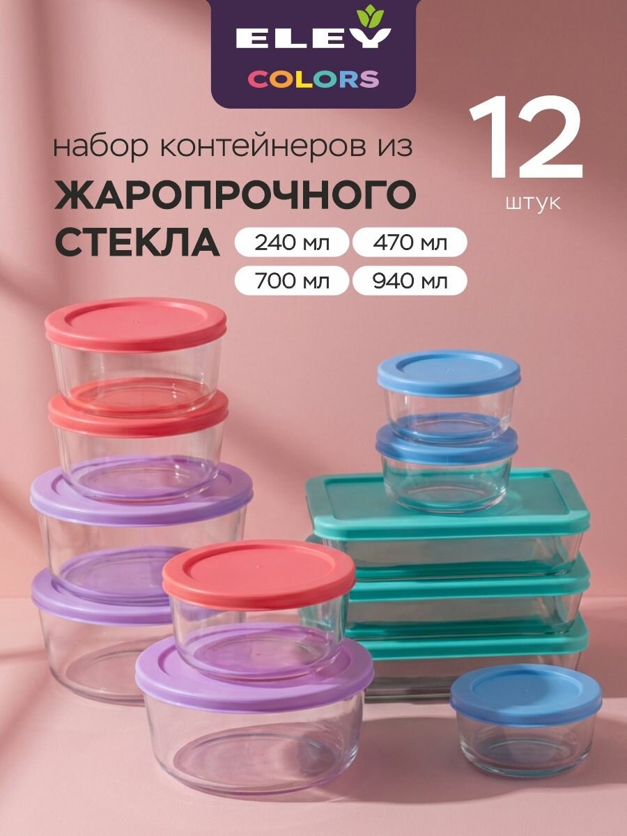 Контейнеры для еды и хранения продуктов Eley герметичные стеклянные, 12 шт набор