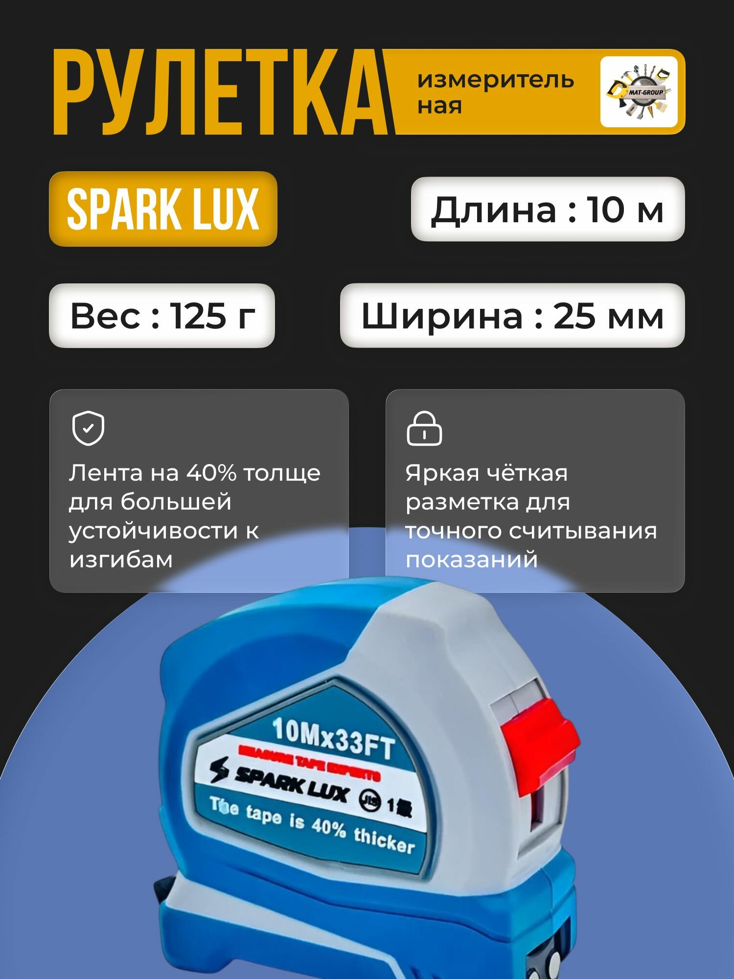Рулетка измерительная 10м х 25мм SPARK LUX