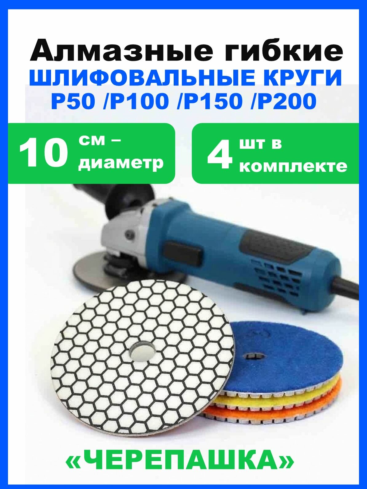 Черепашка для керамогранита 100 мм. Алмазный гибкий шлифовальный круг. Набор 4шт круга P50/P100/P150/P200