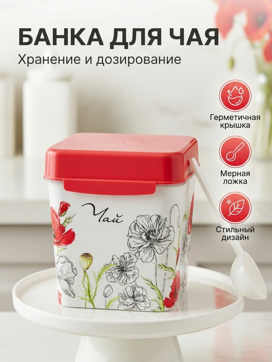 Банка для чая маки, 1200 мл