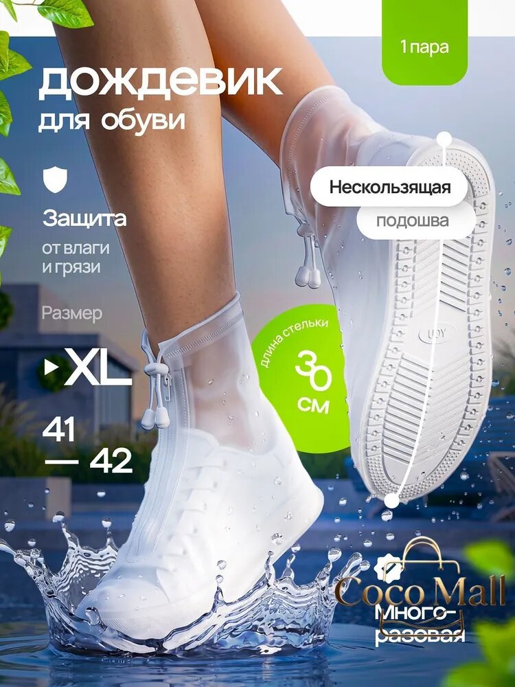 Чехлы-дождевики на обувь