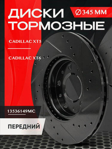 Изображение товара Тормозные диски передние Cadillac XT5/XT6, Chevrolet Traverse, GMC Acadia 345 мм, перфорация+насечки, чугун СЧ25, 2 шт