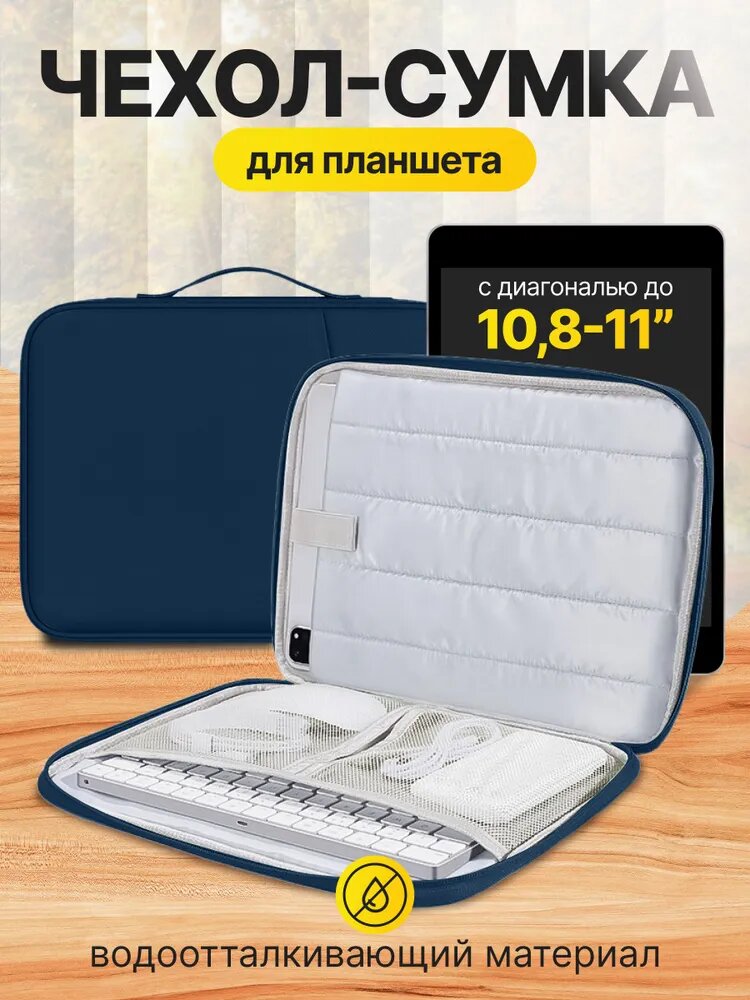 Cумка чехол для планшета 11 дюймов
