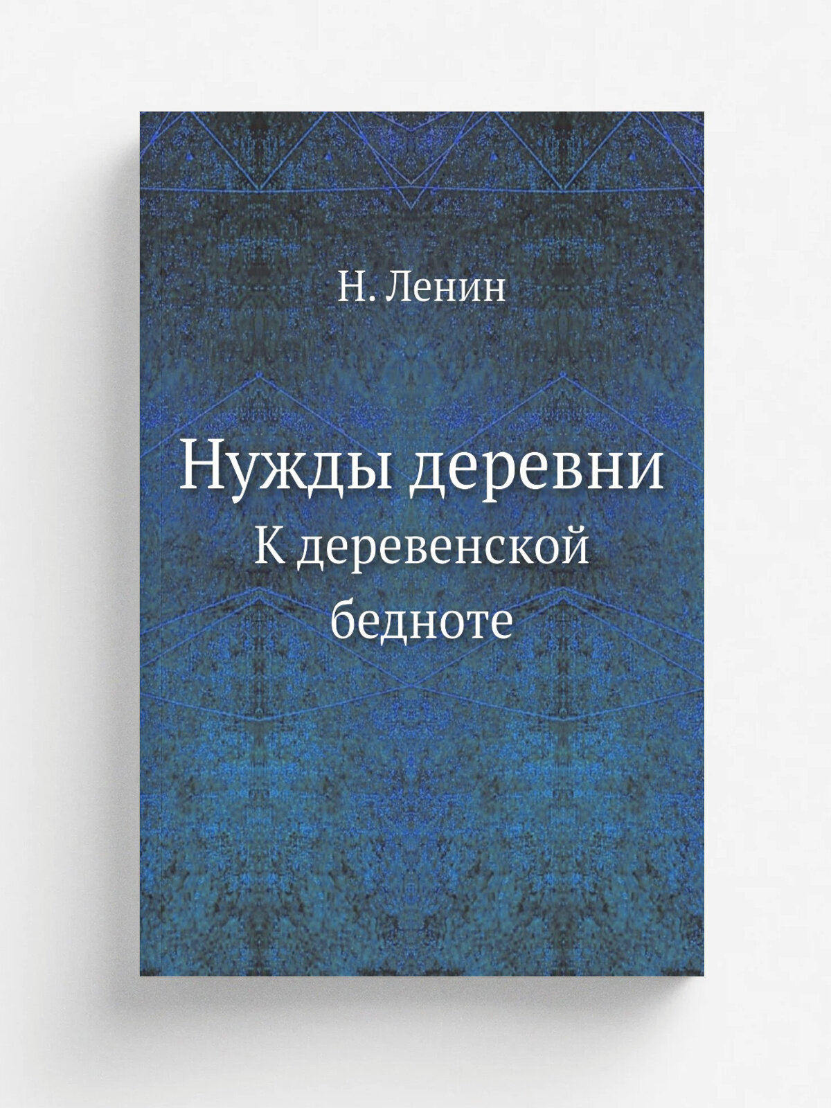 Нужды деревни. К деревенской бедноте