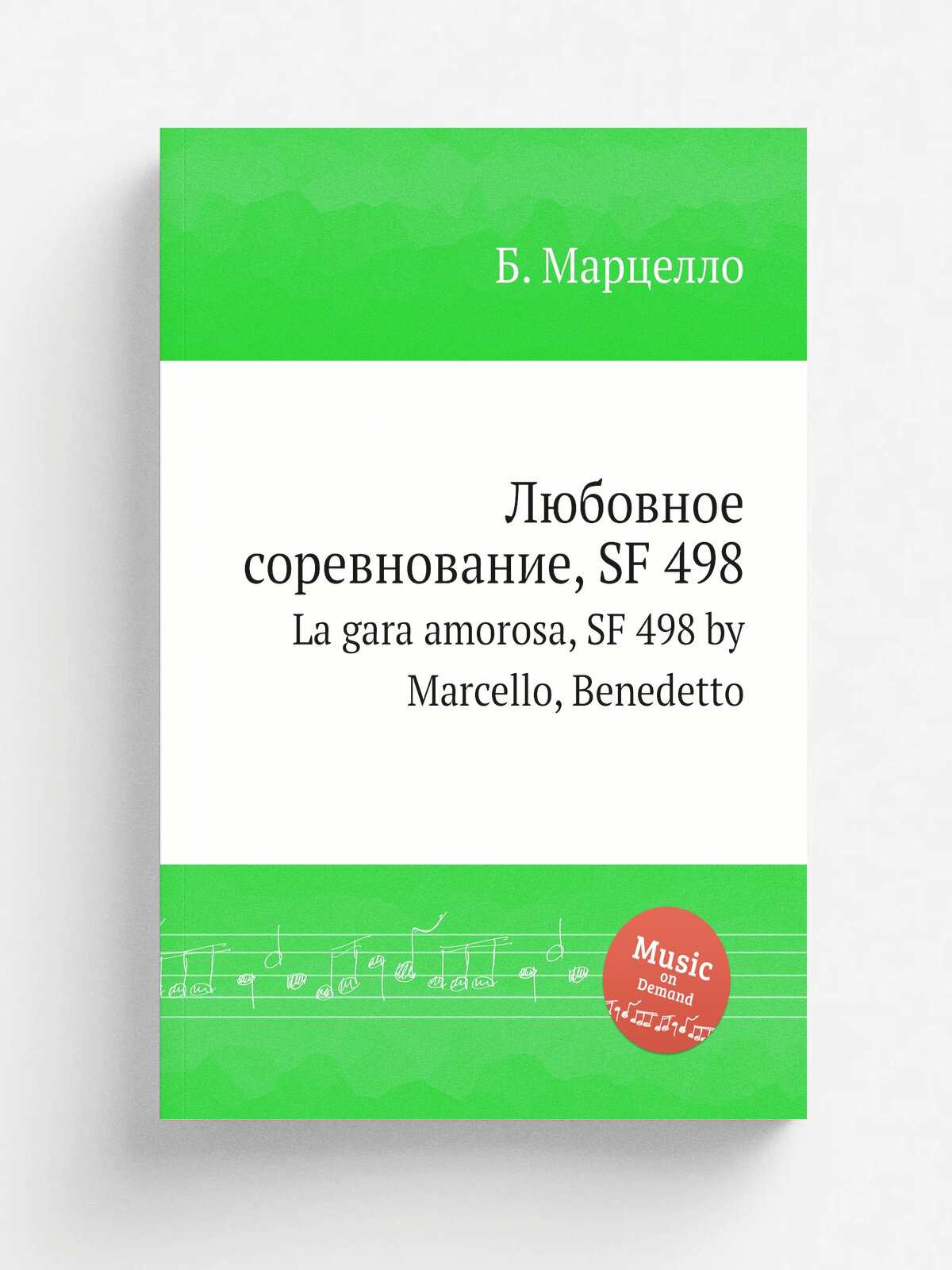 Любовное соревнование, Sf 498. La gara amorosa, Sf 498 by Marcello, Benedetto | Б. Марцелло | Репринт