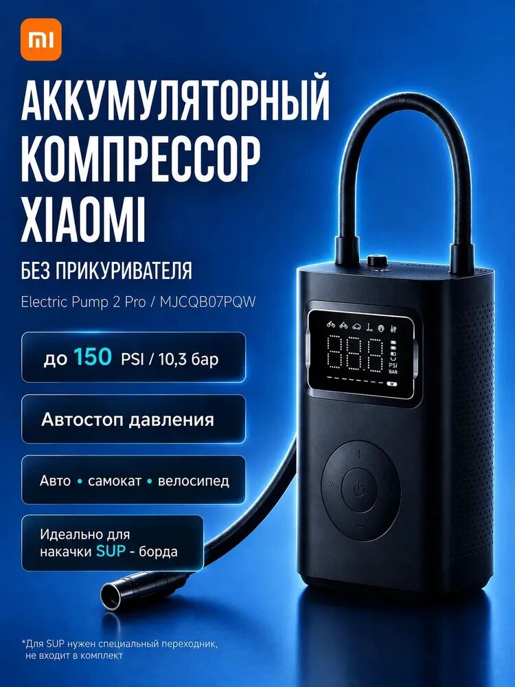 Компрессор автомобильный аккумуляторный Xiaomi Mijia Electric Pump 2 Pro MJCQB07PQW, насос для шин, самоката и сапборда, 150 PSI, автостоп