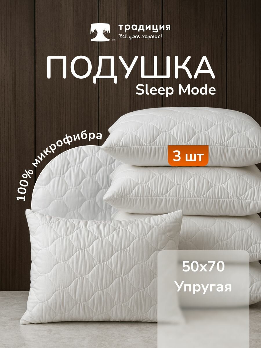 Подушка Традиция "Sleep Мode" упругая 50х70, микрофибра 3 шт