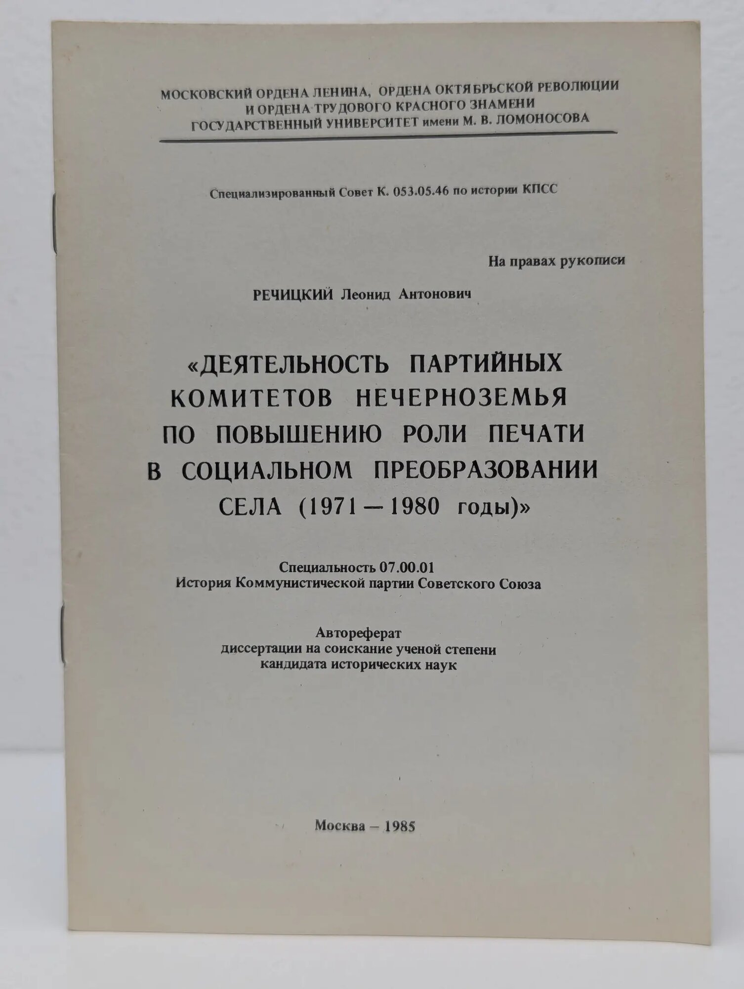 Деятельность партийных комитетов Нечерноземья по повышению роли печати в социальном преобразовании села. 1971-1980 годы Речицкий Леонид Антонович 1985