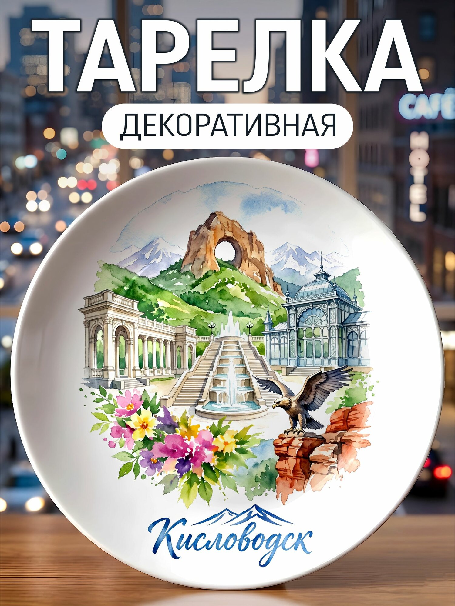 Тарелка декоративная Акварель Кисловодск