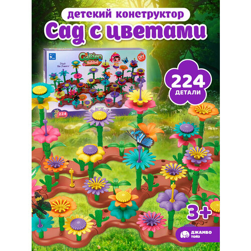 Развивающая игрушка конструктор "Сад с цветами", игровой набор, крупные детали, 224 детали, JB0214864 Компания друзей