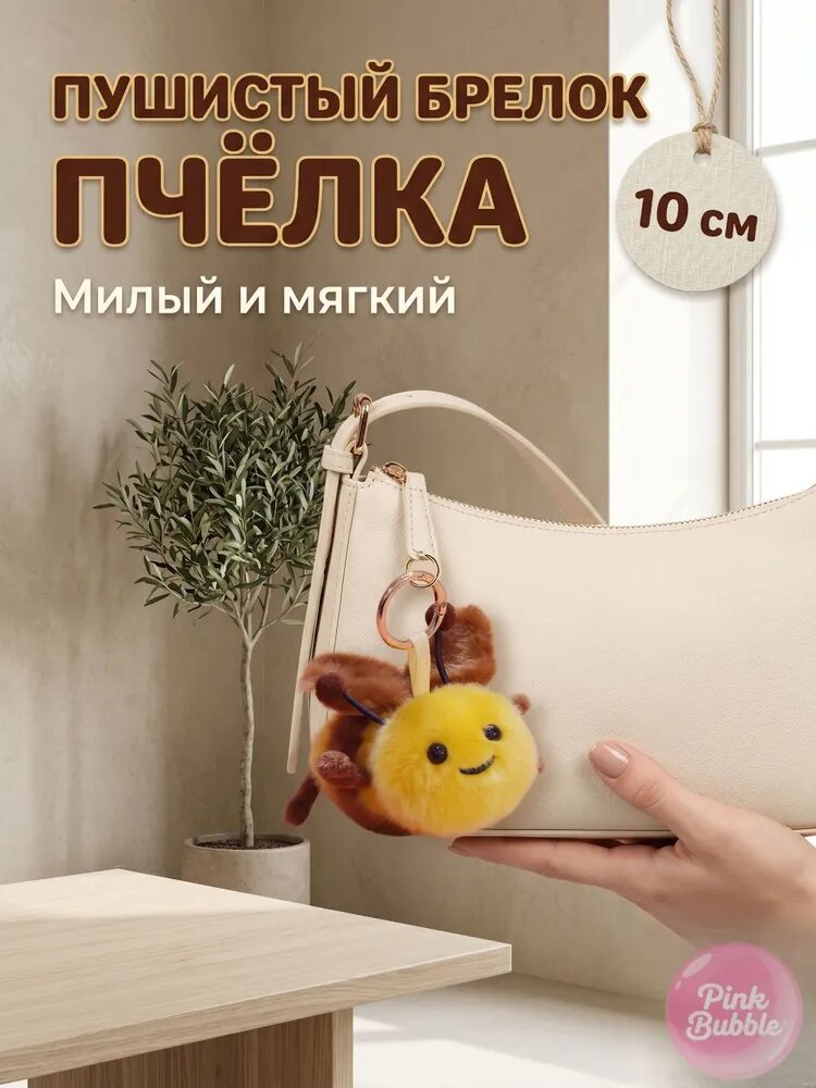 Мягкая игрушка для сумки Подвеска для сумки пчела Брелок 10 cm для дома и офиса, подарок на праздник