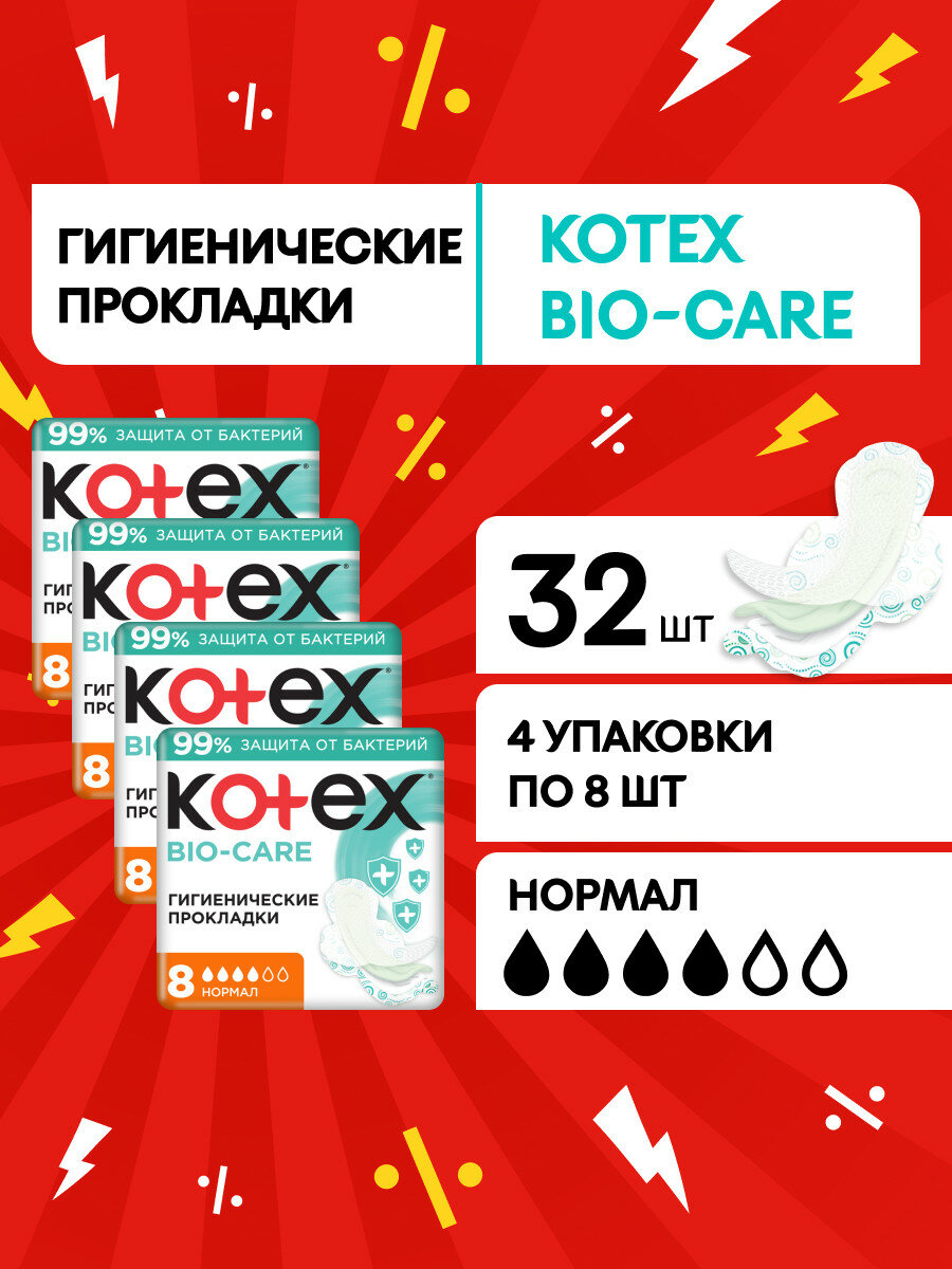 Прокладки женские Kotex Bio Care Нормал гигиенические  32 шт  4 уп по 8 шт 