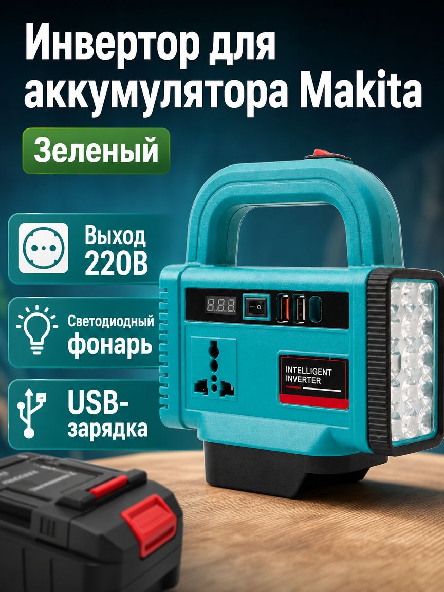 Мощный инвертор Ma-kita 150Вт 21В220В, портативный преобразователь для аккумуляторных инструментов для кемпинга и отдыха на природе