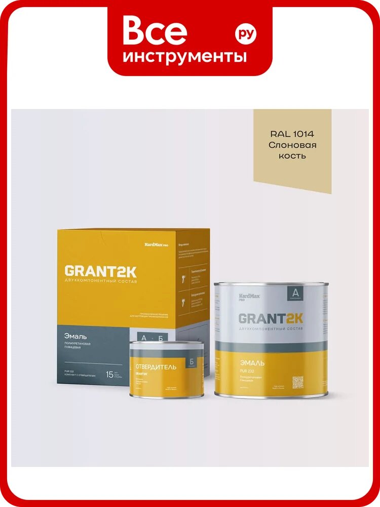Эмаль полиуретановая двухкомпонентная HardMax PUR 232 GRANT 2К/грант 2К PRO RAL 1014 Слоновая кость гл. (комплект 2,04 кг) 4690417142002
