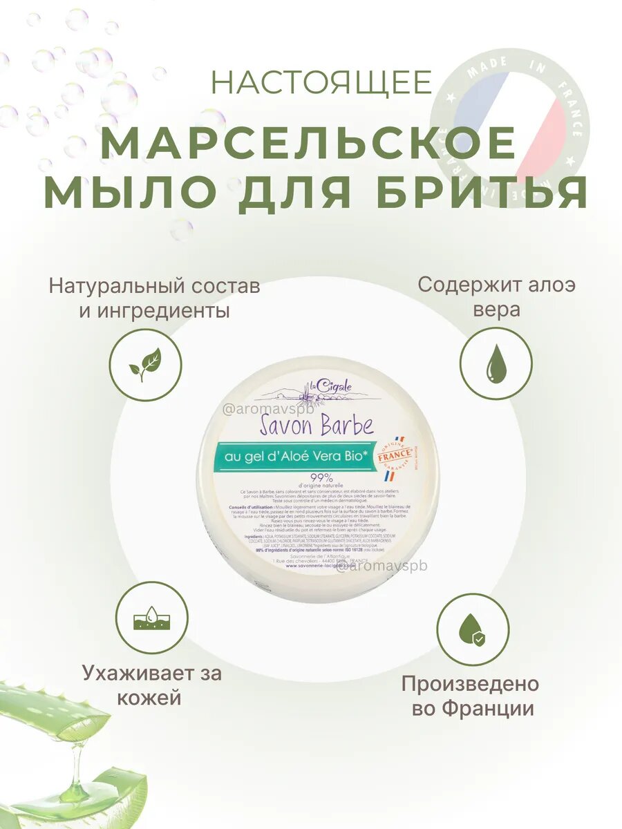 Мыло марсельское для бритья с алоэ вера 150 г Франция